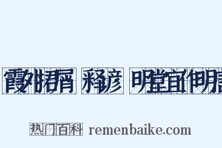 霞外捃屑·释谚·明堂宜作明唐是什么意思的图片